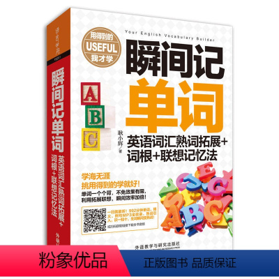 [正版]书籍瞬间记单词英语词汇熟词拓展+词根+联想记忆法(用得到的我才学系列)