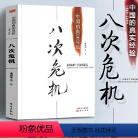 [正版]书籍温铁军八次危机:中国的真实经验1949-2009 中国经济概况发展历史和新趋势三农问题农业改革8次危机