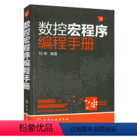 [正版]书籍数控宏程序编程手册