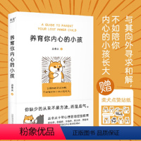 [正版]赠柴犬贴纸养育你内心的小孩 丛非从 心理自助自我疗愈成长 亲密关系 安全感 价值感 人生的意义 内心强大 心理