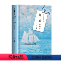 [正版]书籍舒婷诗精选 名家诗歌典藏 彩插新版 朦胧诗代表诗人舒婷诗歌自选集 收录《祖国啊,我亲爱的祖国》《致橡树》等