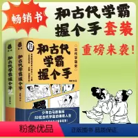 [正版]直营和古代学霸握个手(套装2册) 少年鲜衣怒马时,从商周到明清的115位学霸,文史方面的、数理化方面的、艺术方
