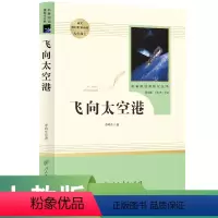 飞向太空港(未删减版) 八年级上 人教版名著阅读课程化丛书 [正版]飞向太空港 八年级上 名著阅读课程化丛书 导读版 人