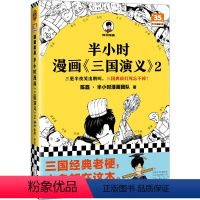 [正版]书籍半小时漫画三国演义2 三更半夜笑出鹅叫 三国典故打死忘不掉 三国经典老梗 大多都在这本 三国演义系列完结