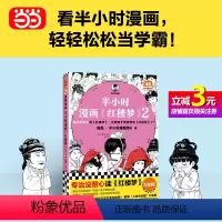 [正版]书籍半小时漫画红楼梦2 专治没耐心读红楼梦 这回终于算是读完红楼梦了 北京曹学会专家审定 赠人物关系海报