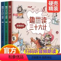 趣读三十六计 全套3册漫画版 [正版]趣读三十六计 全套3册漫画版精装硬壳8-12岁籍趣读国学经典儿童连环画历史故事书漫