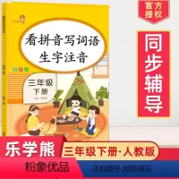 [正版]2024看拼音写词语生字注音彩绘版小学生三年级下册语文同步训练一课一练人教阅读理解看图说话写作入门训练写字课课