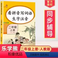 [正版]2024看拼音写词语生字注音彩绘版小学生二年级上册语文同步训练一课一练人教阅读理解看图说话写作入门训练写字课课