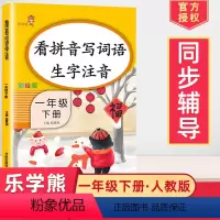 [正版]2024使用看拼音写词语生字注音彩绘版小学生一年级下册语文同步训练一课一练人教阅读理解看图说话写作入门训练写字