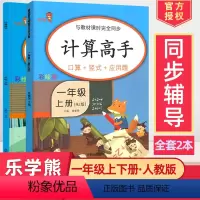 [正版]一年级计算高手上册下册同步训练数学思维专项应用题天天练小学口算题1年级心算速算练习题每天100道十20以内加减