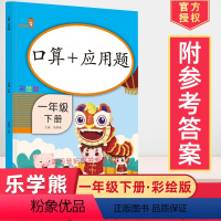 [正版]2024使用一年级下册口算应用题人教彩绘版小学数学口算速算天天练应用题强化训练1年级下册口算题卡口算心算速算天