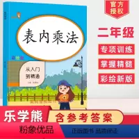 [正版]新版2024使用小学数学表内乘法从入门到精通专项训练练习册小学二年级上册数学口算练习本九九乘法口算本乘法口算心