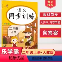 [正版]2024使用 语文同步训练二年级上册 人教版RJ 彩绘版 2年级语文强化训练 语文思维训练课堂同步训练练习册大