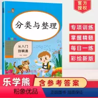 [正版]2024使用分类与整理从入门到精通彩绘版同步训练练习册小学数学小帮手小学分类与整理辅导练习册随堂练习课课练