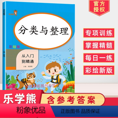 [正版]2024使用分类与整理从入门到精通彩绘版同步训练练习册小学数学小帮手小学分类与整理辅导练习册随堂练习课课练