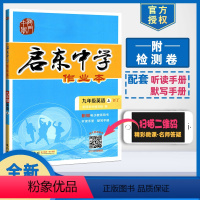 [正版]2024使用启东中学作业本英语九年级上册外研版初三初3上册中学生教辅练习册辅导资料书初中英语九年级英语上册启东