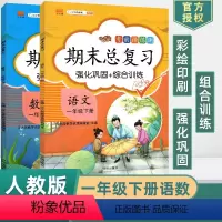 [正版]2024使用期末总复习一年级下册语文数学考前讲练测期末总复习强化巩固综合训练1年级语文数学知识梳理练习册汉之简