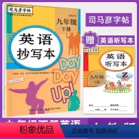 九下英语 [正版]2024新版司马彦字帖九年级下册英语抄写本人教PEP版9年级下册英语书同步练习册英文字帖 初中英语单词