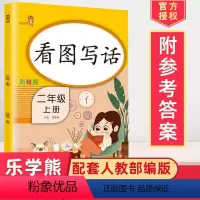 二年级上册看图写话 二年级上 [正版]2024使用看图写话二年级上册人教版小学语文看图说话写话训练本启蒙入门起步课外阅读