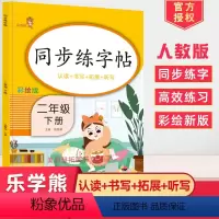 二下同步练字帖 二年级下 [正版]2024新版同步练字帖二年级下册写字彩绘版小学2年级下课文同步生字生词书写本笔画笔顺拼