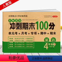 四年级上册英语试卷 四年级上 [正版]四年级上册英语期末冲刺100分试卷测试卷人教PEP版 小学生4年级同步试卷练习册