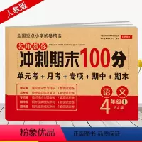 四年级上册语文试卷 四年级上 [正版]2024使用 四年级上册试卷测试卷语文人教版 小学4四年级上册语文期末冲刺100分