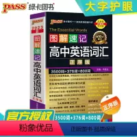 [正序版]图解速记高中英语词汇 高中通用 [正版]2024版pass绿卡图解速记高中英语词汇正序版3500词1000词高