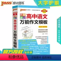 高中语文万能作文模板 高中通用 [正版]2024新版图解速记高中语文作文模板pass绿卡图书高考满分作文精选范文高中作文