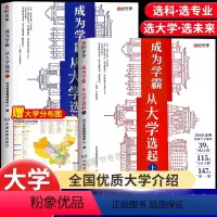[赠地图]成为学霸从大学选起(全2册) 全国通用 [正版]走进大学城2024上下百所名校解析大学城全国大学报考简介高考志