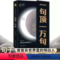 [正版]一句顶一万句做复杂世界里的明白人走出内心困境人生答疑哲学智慧人际交往沟通技巧高情商聊天励志文学摘抄文案语录大全