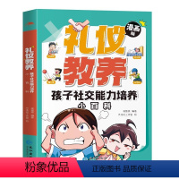 礼仪教养 [正版]礼仪教养孩子社交能力培养小百科漫画版解决孩子社交能力问题基本规矩礼仪穷养富养不如有教养小学生阅读课外书