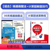 [全5册]30天图画法+计算题解题速算教程 [正版]小学数学30天精通画图法全套通用版一二三四五六年级上下册数学专项思维