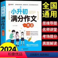 小升初满分作文一本全 [正版]2024新版小升初满分作文一本全人教版小学生作文书大全小学三四五六年级满分押题获奖同步作文