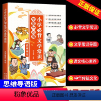 [思维导图]小学生必背文学常识 小学通用 [正版]开心小学漫画必背文学文化常识积累大全人教版小学生一二三四五六年级语文基