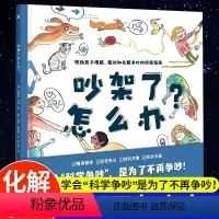 [正确化解争吵]吵架了怎么办? [正版]吵架了怎么办精装硬壳绘本3一6幼儿情绪控制帮助孩子正确化解争吵指南阅读小学生儿童
