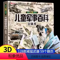 儿童军事百科立体书 [正版]儿童军事百科3d立体机关书3-6岁宝宝益智早教撕不烂翻翻书8-12岁小学生科学武器世界兵器枪