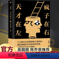 [正版]天才在左疯子在右完整版高铭新增10个被封杀篇章犯罪读心术社会重口味心理学入门基础书籍书墨菲定律天才在疯子左