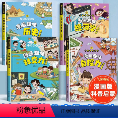 [全套4册]漫画趣味经济学+社交力+自控力+历史 [正版]精装硬壳漫画趣味版经济学启蒙书全套2册理财存钱财商科普书儿童趣