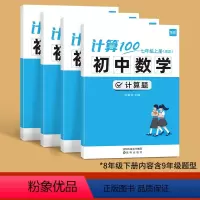 [北师版]------7.8年级上下册(内容含9年级) 初中通用 [正版]易蓓计算100初中数学人教七八九年级上下册计算
