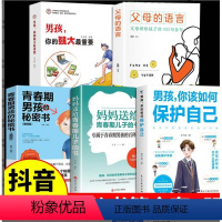 [5册]男孩你该如果保护自己系列 [正版]男孩你该如何保护自己 青春期男孩自我保护手册正面管教安全防护家庭教育书男孩你要