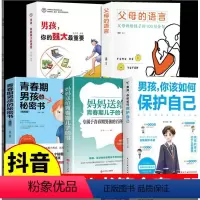 [5册]男孩你该如果保护自己系列 [正版]男孩你该如何保护自己 青春期男孩自我保护手册正面管教安全防护家庭教育书男孩你要