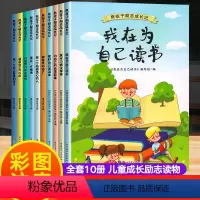 [儿童成长励志读物/全10册]我在为自己读书 [正版]一年级阅读课外书必读注音版小学生课外阅读书籍儿童读物适合5-6-8