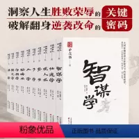 [全10册]矛之书+盾之书 [正版]韬晦学术智谋绝学阐述人生攻守进退之理教你大智若愚韬光养晦沟通智慧为人处事智谋绝学识人