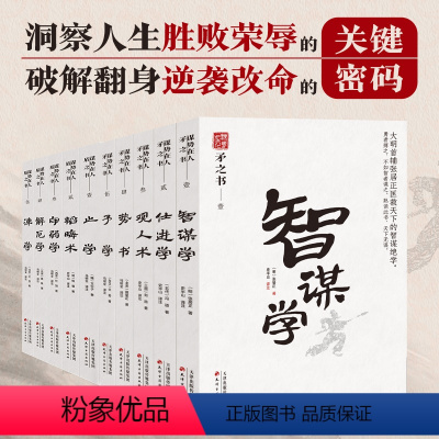 [全10册]矛之书+盾之书 [正版]韬晦学术智谋绝学阐述人生攻守进退之理教你大智若愚韬光养晦沟通智慧为人处事智谋绝学识人