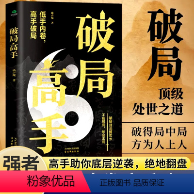 [正版]破局高手破得局中局方为人上人玩转心计谋略职场权谋底层逆袭绝地翻盘破局就是博弈术看穿人性套路培养思维破局成功人士