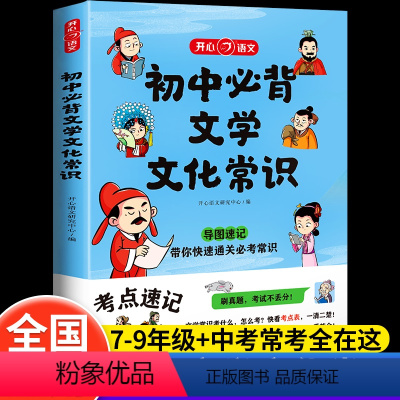 [全2本]初中必背古诗文+初中必背文学文化常识 初中通用 [正版]初中必背文学文化常识2024版中国文学常识积累大全图解