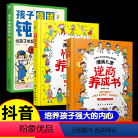 [全套3册]儿童逆商情商书+儿童钝感力 [正版]漫画儿童逆商情商养成书5-13岁儿童提高社交情商家庭亲子沟通小学生自我提