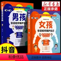 [全2册]男孩+女孩你该如何保护自己 [正版]男孩女孩你该如何保护自己男孩女孩自我保护青春期成长手册你的安全重要你的强大