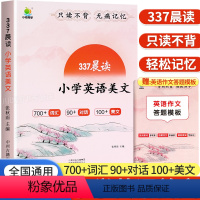 337晨读小学英语美文 小学通用 [正版]337晨读英语晨读美文小学生口语练习启蒙书小学一二三四五六年级上下册英语同步练