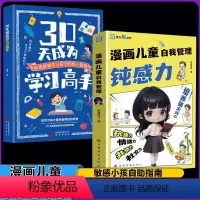 漫画儿童自我管理钝感力+学习高手 [正版]漫画儿童自我管理钝感力7-12岁治愈解压培养强大内心抗挫力共情力远离坏情绪儿童
